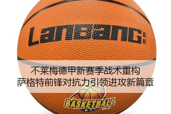 不莱梅德甲新赛季战术重构 萨格特前锋对抗力引领进攻新篇章