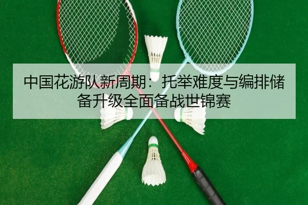 zhong-guo-hua-you-dui-xin-zhou-qi-tuo-ju-nan-du-yu-bian-pai-chu-bei-sheng-ji-quan-mian-bei-zhan-shi-jin-sai-3-229.jpg