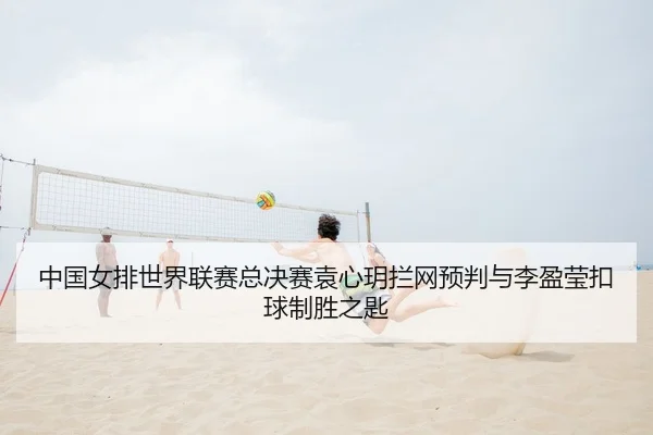 zhong-guo-nv-pai-shi-jie-lian-sai-zong-jue-sai-yuan-xin-yue-lan-wang-yu-pan-yu-li-ying-ying-kou-qiu-zhi-sheng-zhi-shi-2-104.jpg
