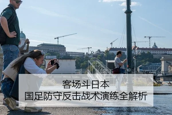 客场斗日本 国足防守反击战术演练全解析
