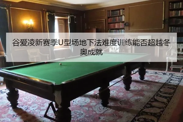 gu-ai-ling-xin-sai-ji-xing-chang-di-xia-fa-nan-du-xun-lian-neng-fou-chao-yue-dong-ao-cheng-jiu-3-245.jpg