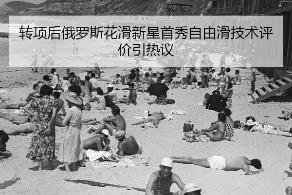 转项后俄罗斯花滑新星首秀自由滑技术评价引热议