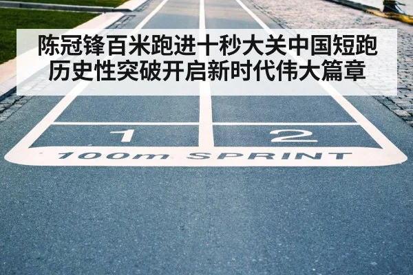 陈冠锋百米跑进十秒大关中国短跑历史性突破开启新时代伟大篇章