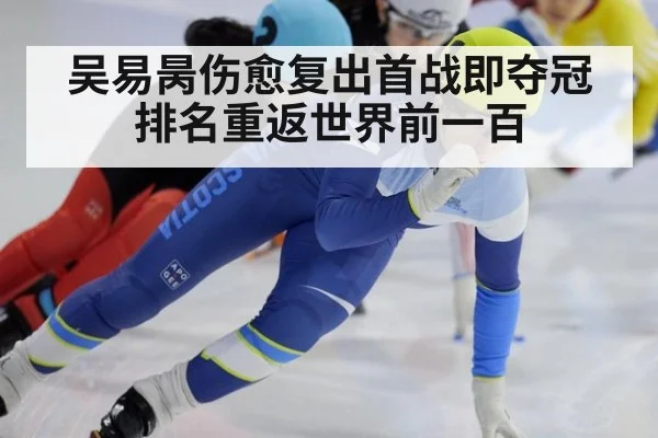 吴易昺伤愈复出首战即夺冠 排名重返世界前一百