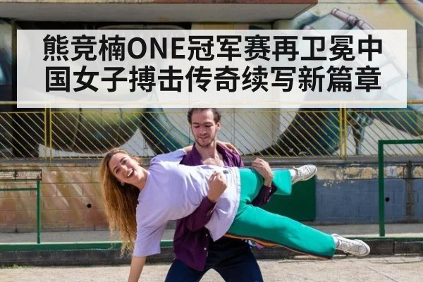 熊竞楠ONE冠军赛再卫冕中国女子搏击传奇续写新篇章