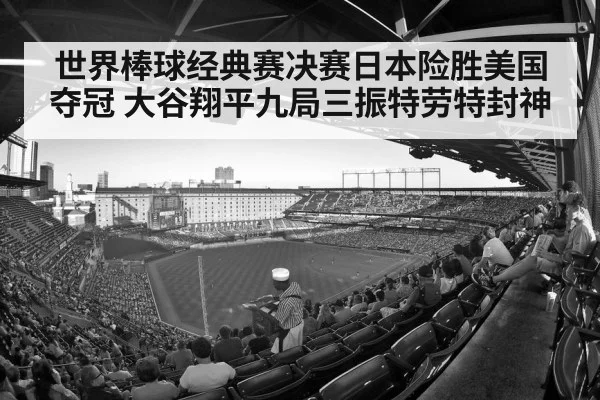 世界棒球经典赛决赛日本险胜美国夺冠 大谷翔平九局三振特劳特封神