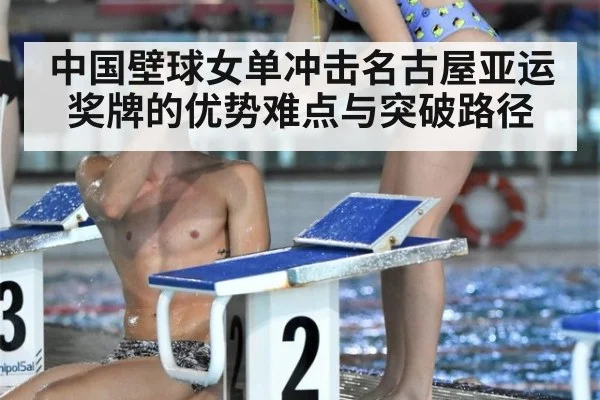 中国壁球女单冲击名古屋亚运奖牌的优势难点与突破路径