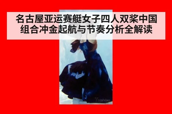名古屋亚运赛艇女子四人双桨中国组合冲金起航与节奏分析全解读