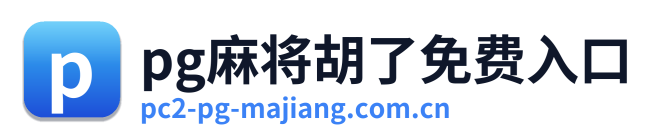 pg麻将胡了免费入口